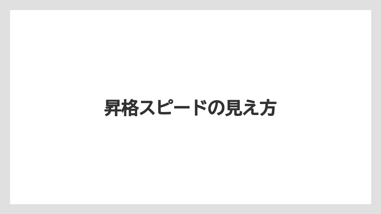 昇格スピードの見え方