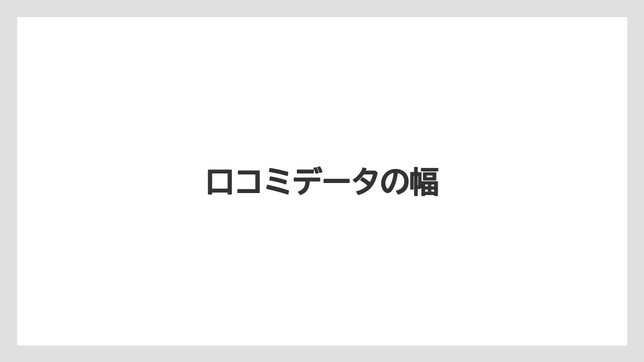 口コミデータの幅