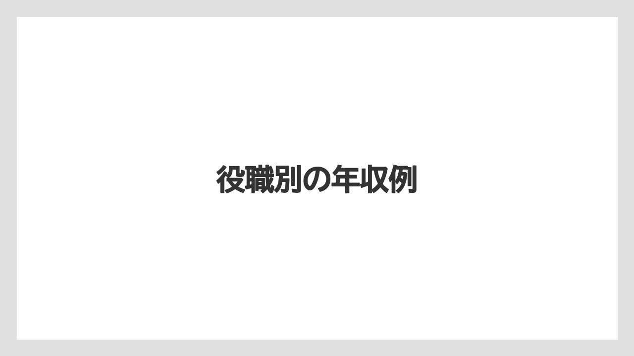 役職別の年収例