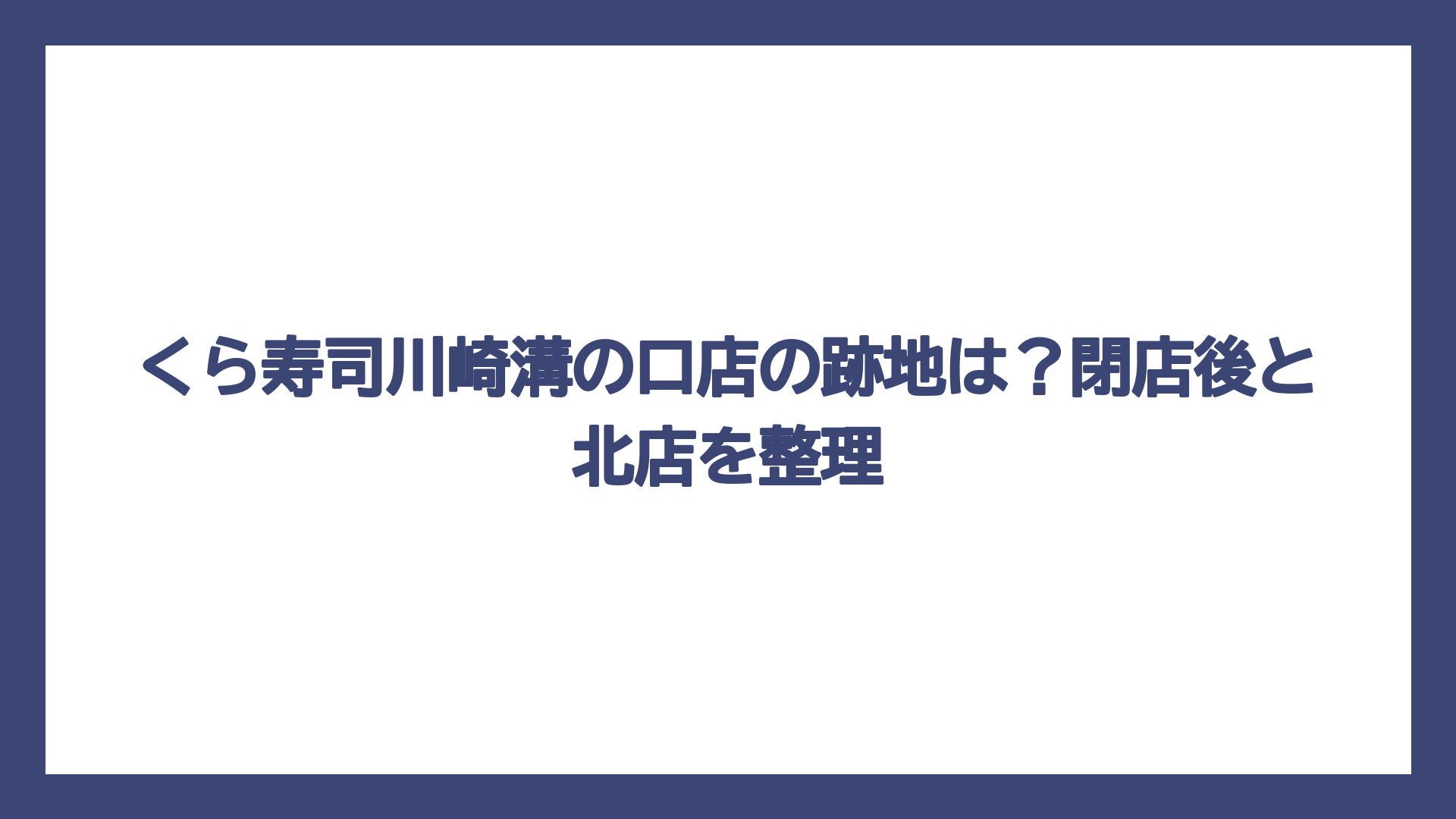 くら寿司川崎溝の口店の跡地は？閉店後と北店を整理