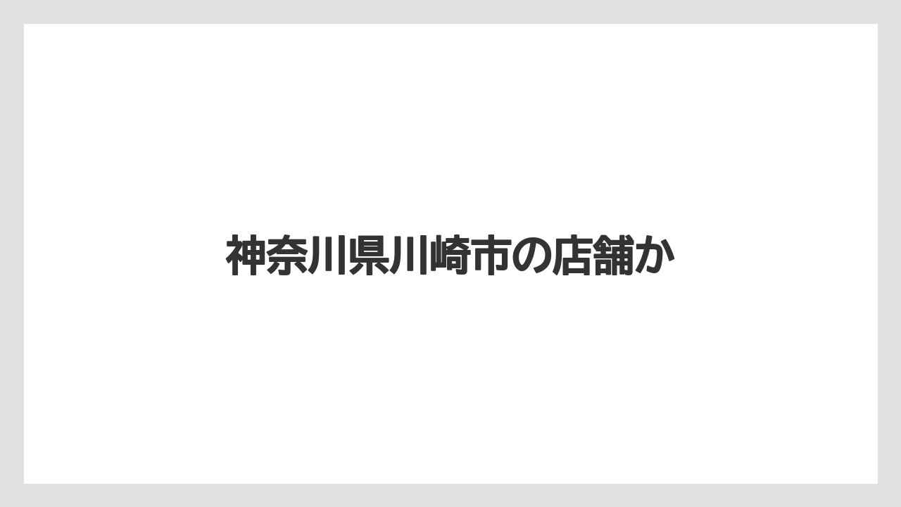 神奈川県川崎市の店舗か