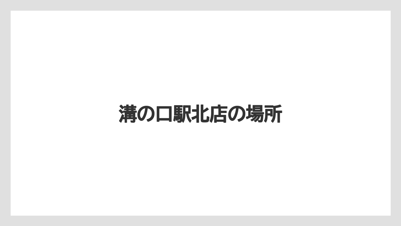 溝の口駅北店の場所