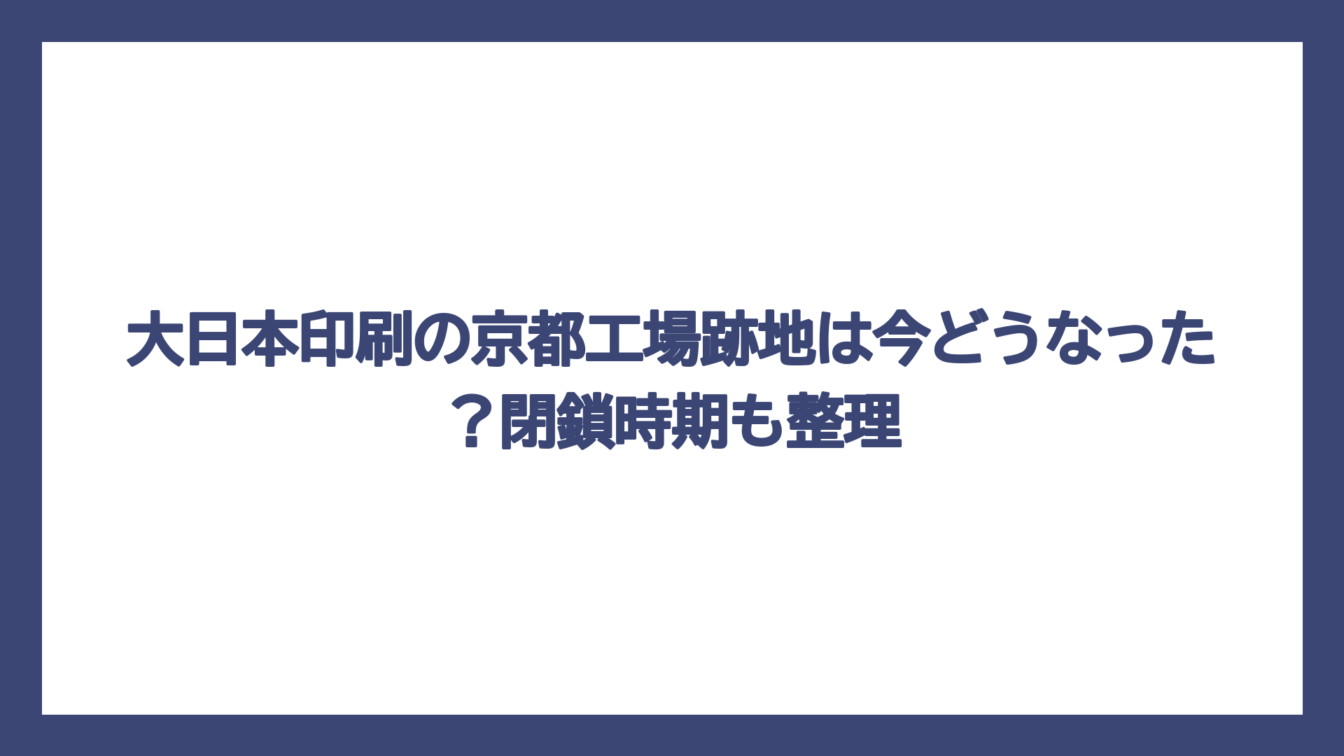 大日本印刷の京都工場跡地は今どうなった？閉鎖時期も整理