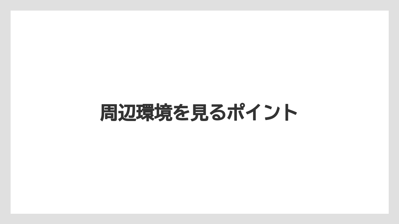 周辺環境を見るポイント