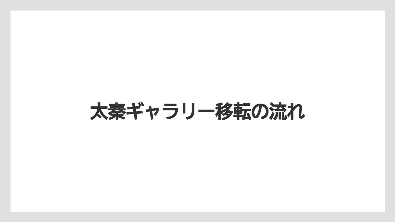太秦ギャラリー移転の流れ