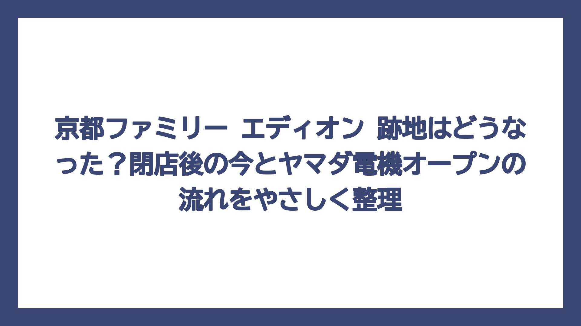 京都ファミリー エディオン 跡地はどうなった？閉店後の今とヤマダ電機オープンの流れをやさしく整理