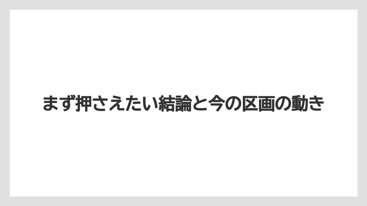 まず押さえたい結論と今の区画の動き