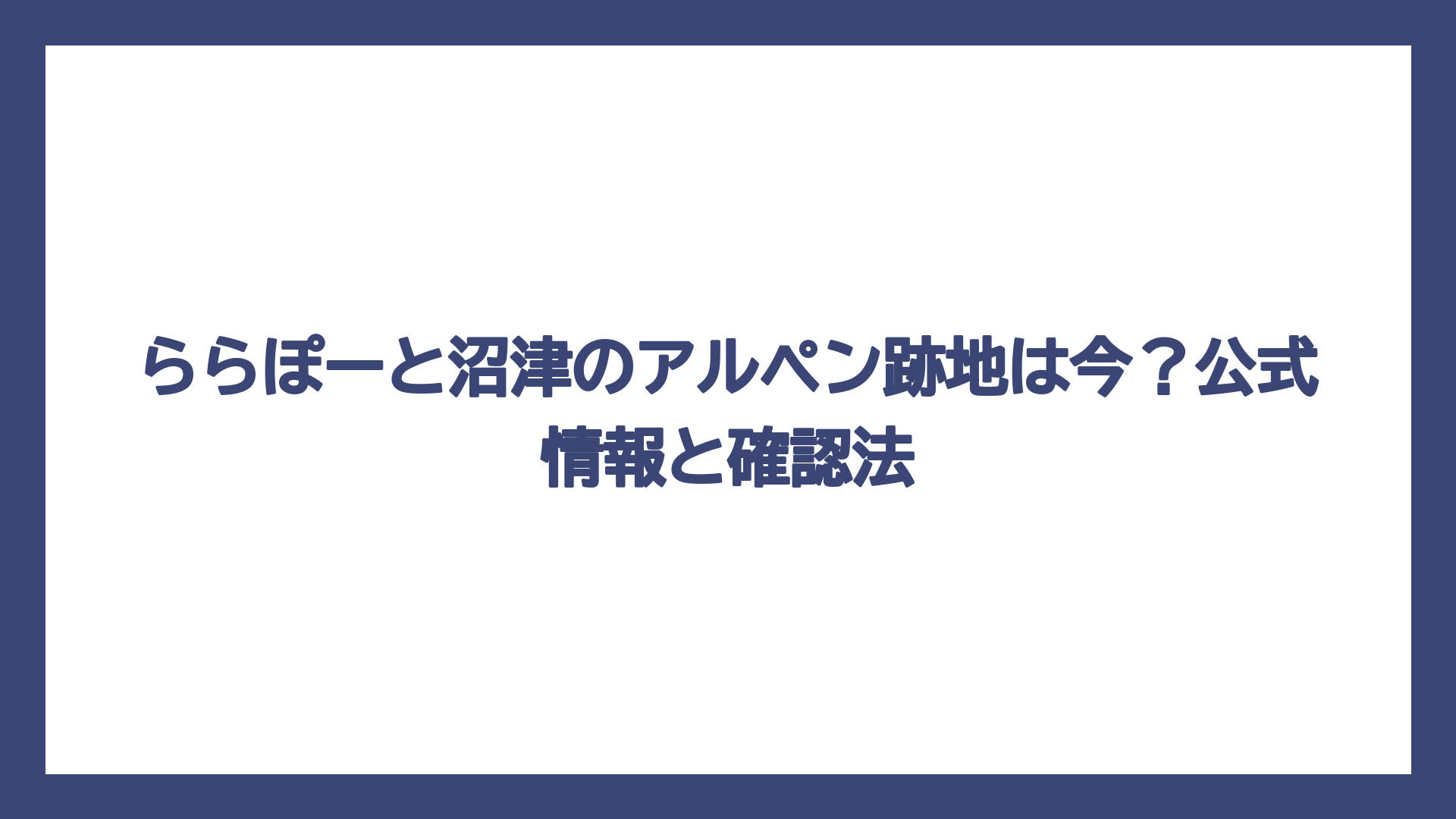 ららぽーと沼津のアルペン跡地は今？公式情報と確認法