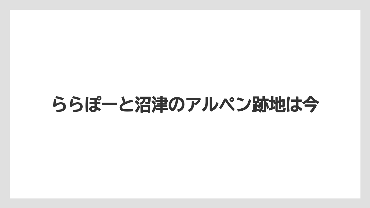 ららぽーと沼津のアルペン跡地は今