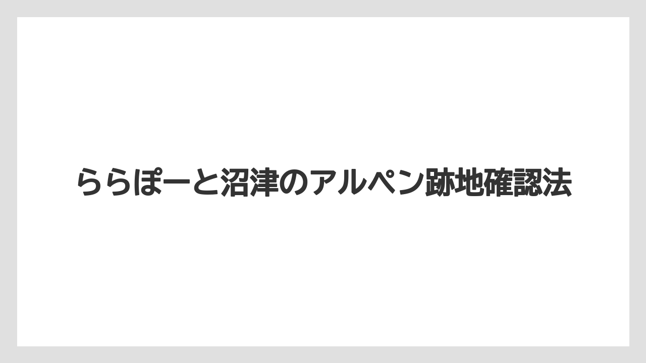 ららぽーと沼津のアルペン跡地確認法