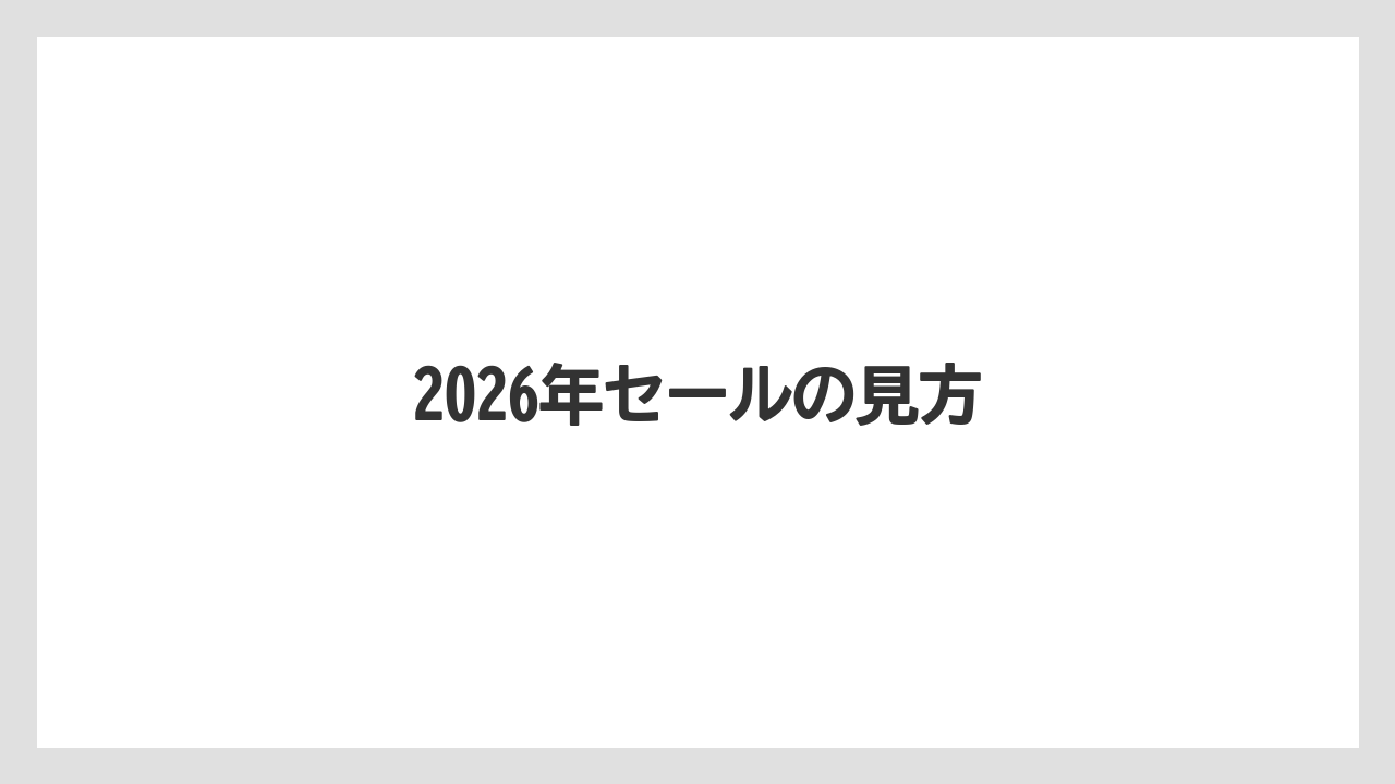 2026年セールの見方