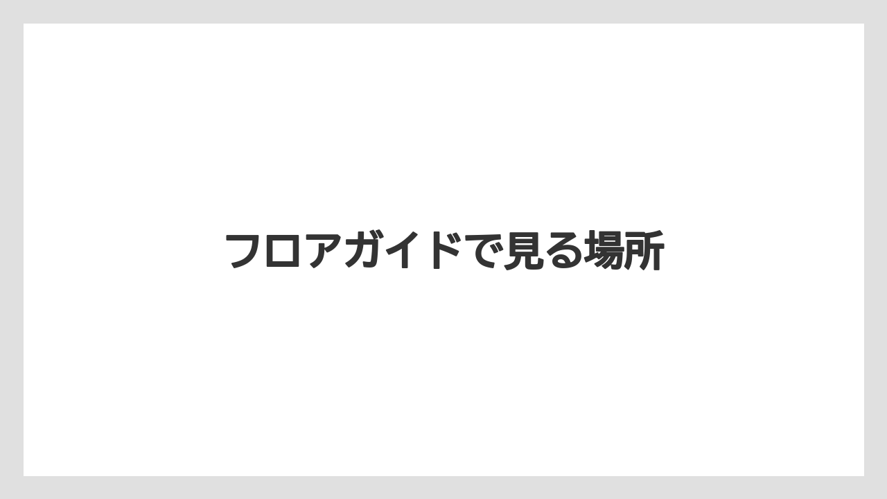 フロアガイドで見る場所