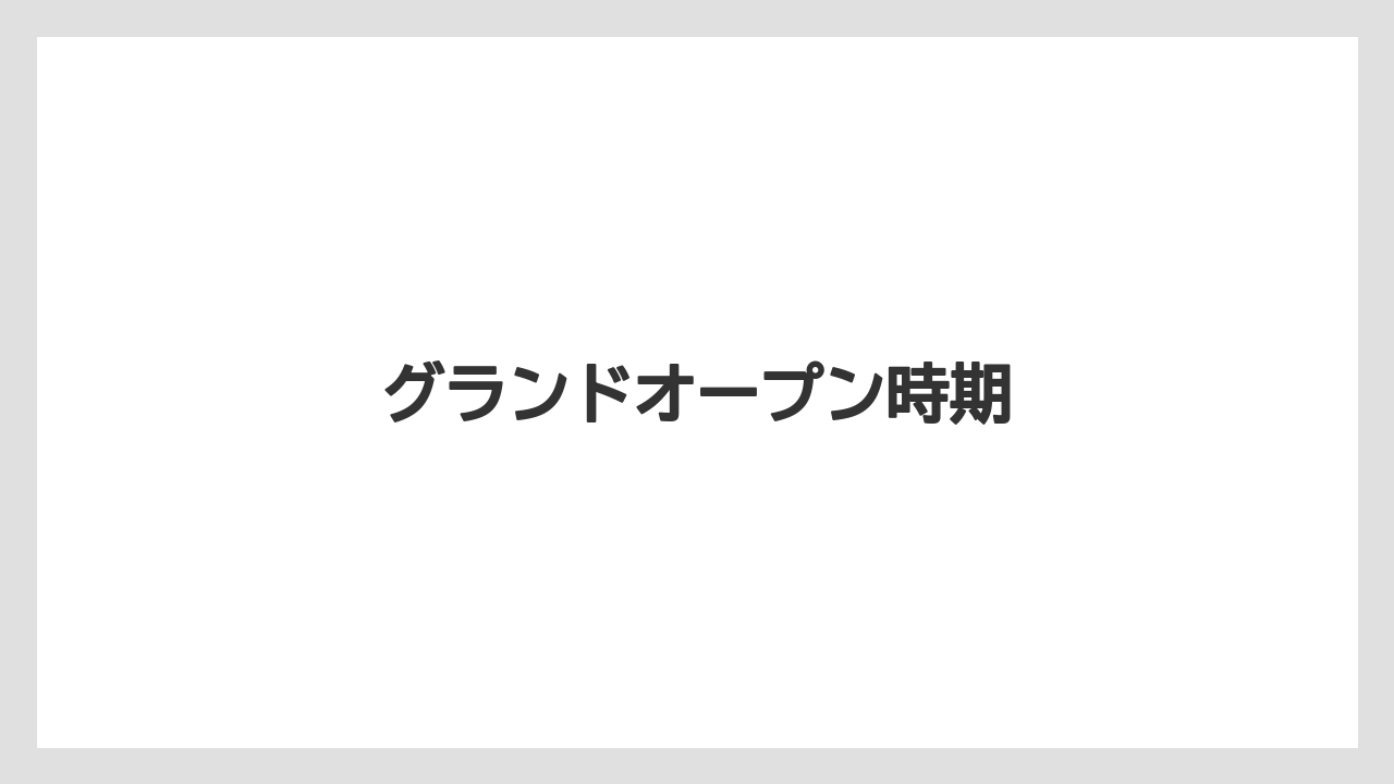 グランドオープン時期