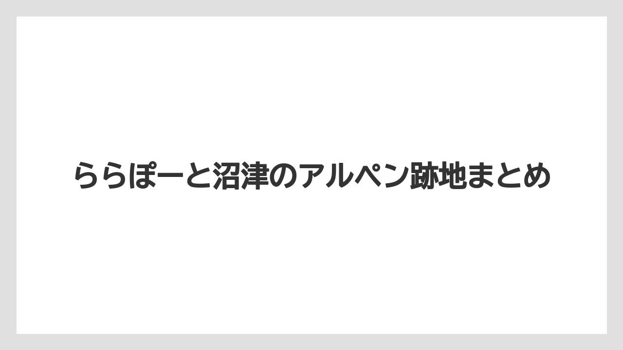 ららぽーと沼津のアルペン跡地まとめ