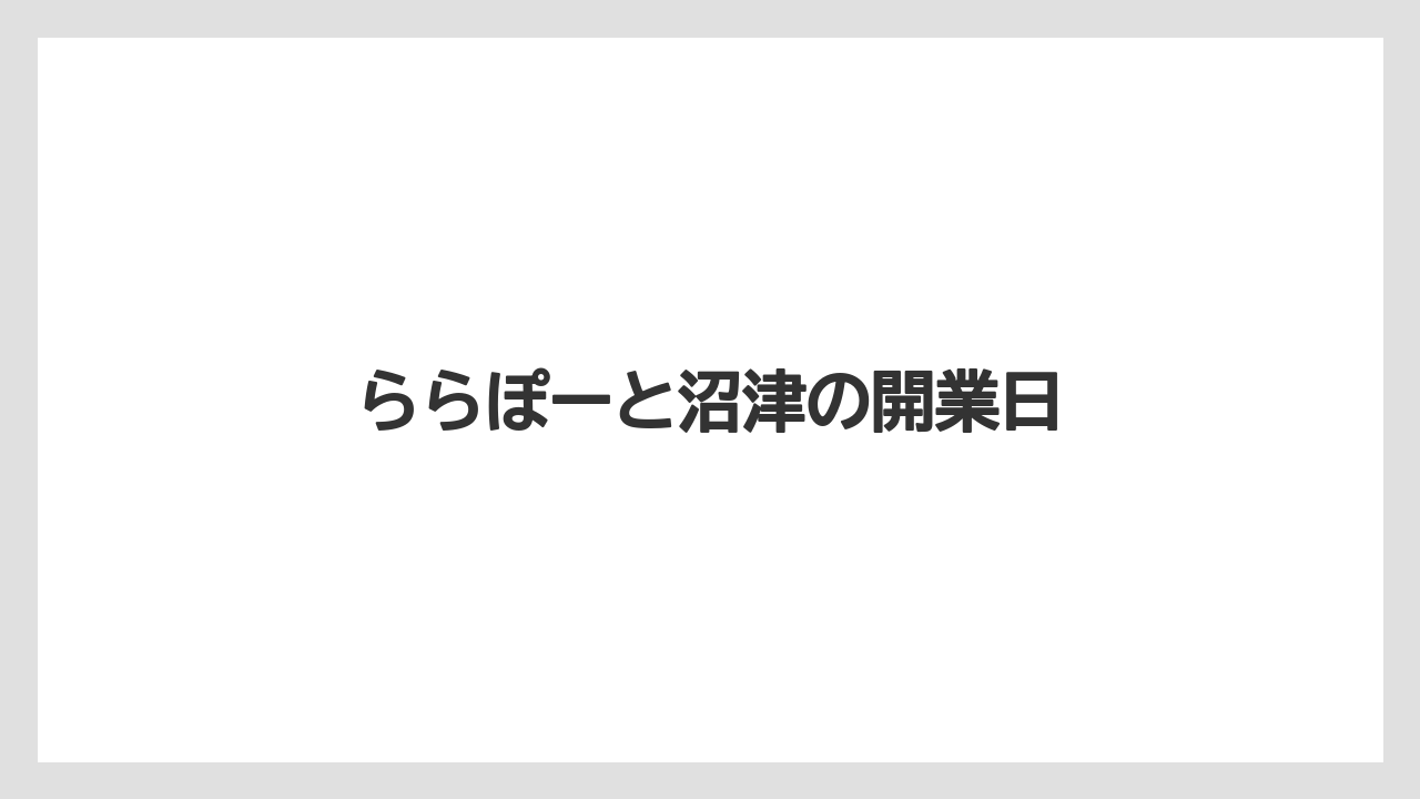 ららぽーと沼津の開業日