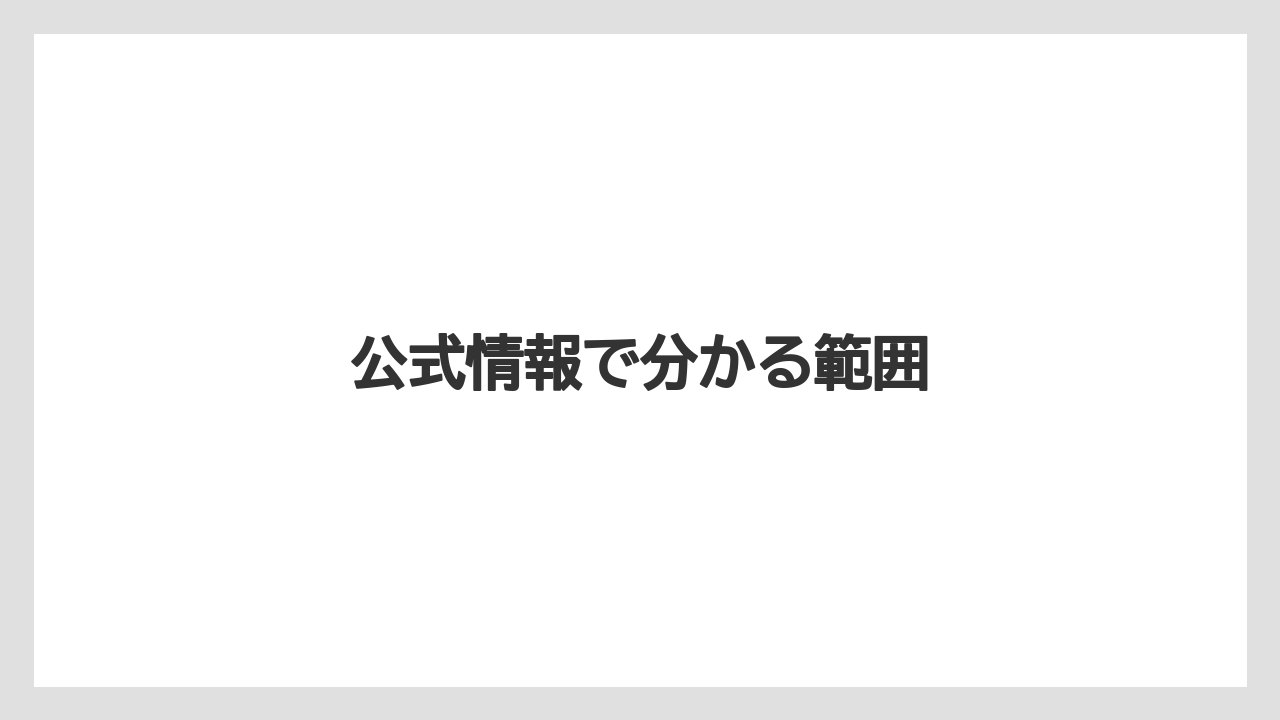 公式情報で分かる範囲