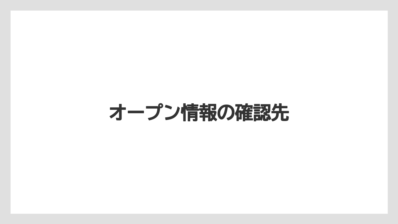オープン情報の確認先