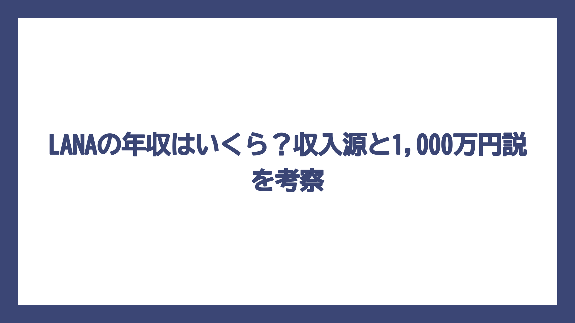 LANAの年収はいくら？収入源と1,000万円説を考察