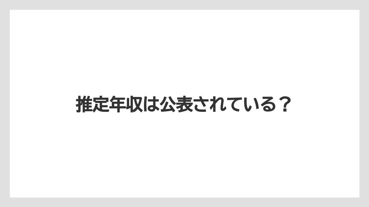 推定年収は公表されている?