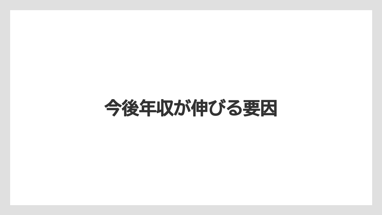 今後年収が伸びる要因