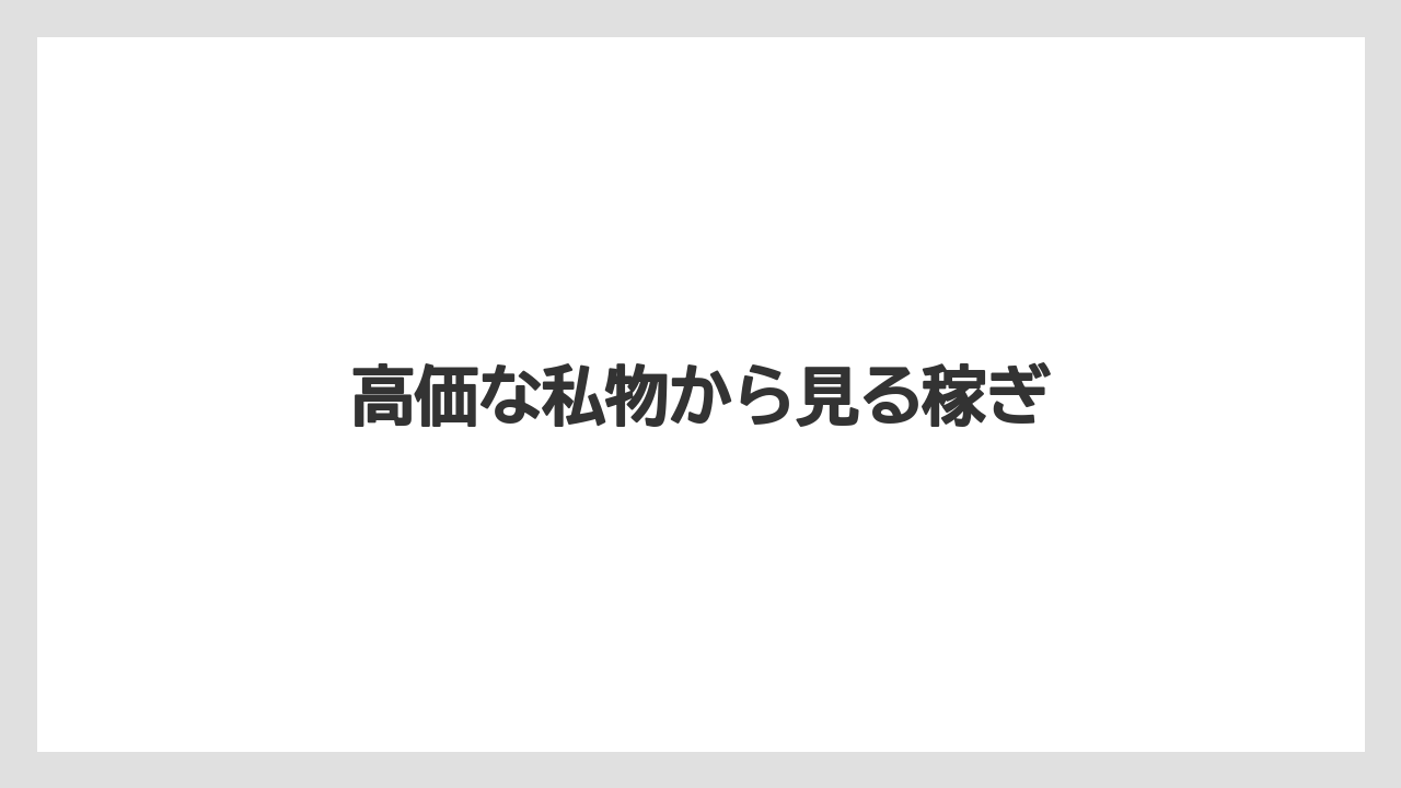 高価な私物から見る稼ぎ