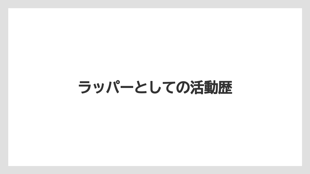 ラッパーとしての活動歴