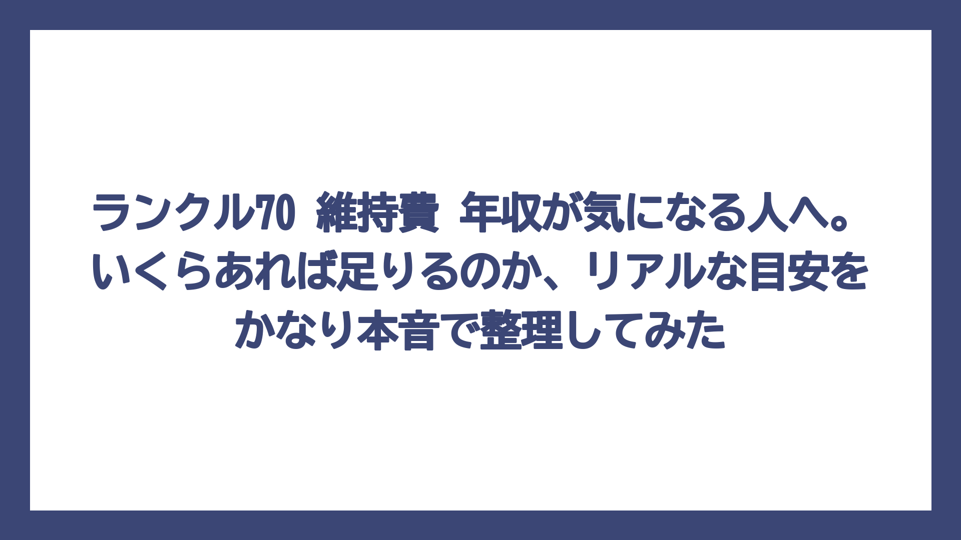 ランクル70 維持費 年収が気になる人へ。いくらあれば足りるのか、リアルな目安をかなり本音で整理してみた
