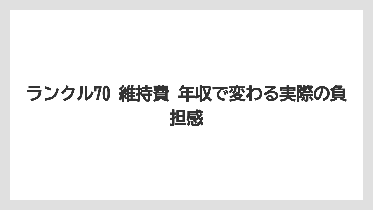 ランクル70 維持費 年収で変わる実際の負担感