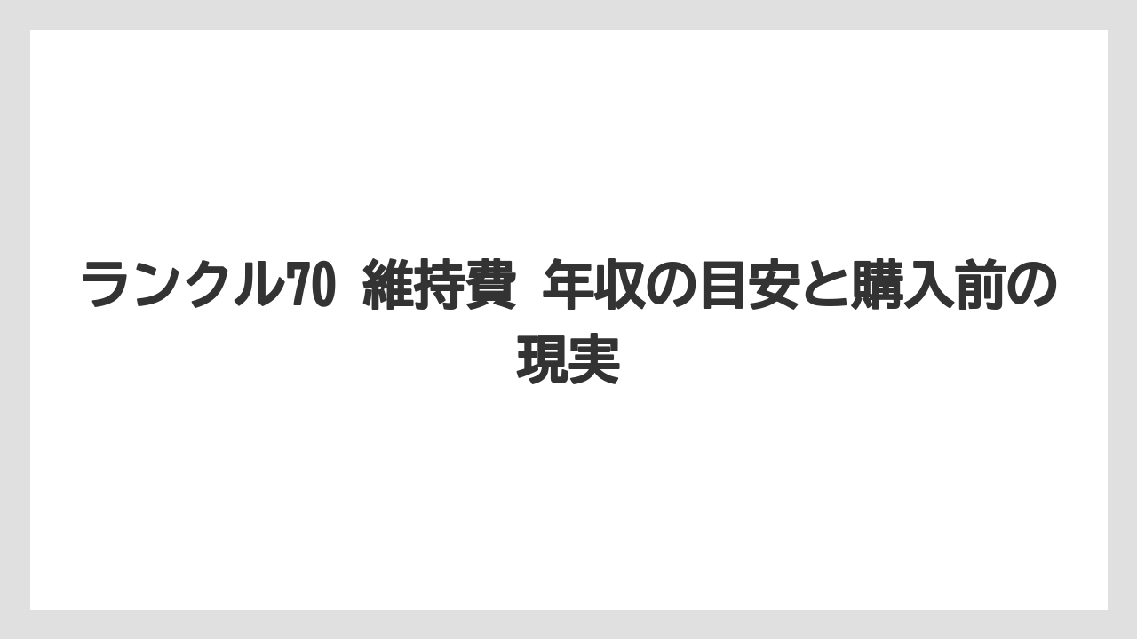ランクル70 維持費 年収の目安と購入前の現実