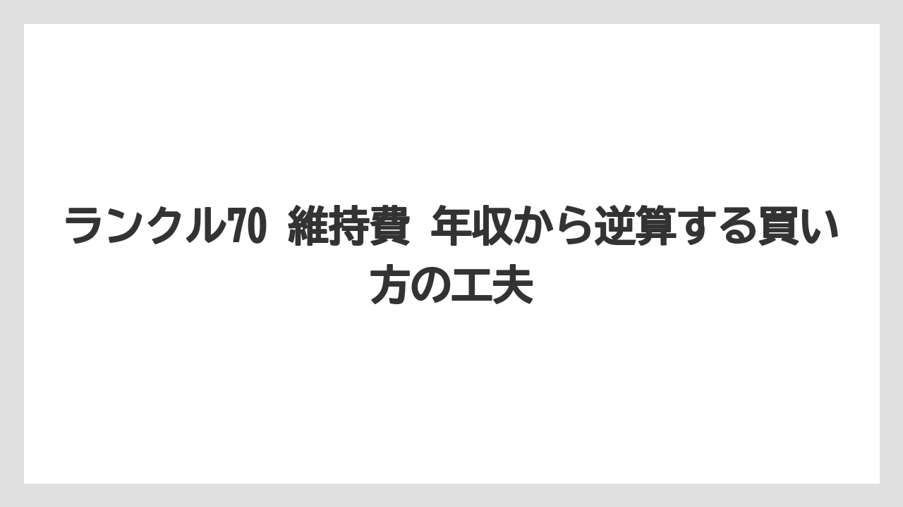 ランクル70 維持費 年収から逆算する買い方の工夫