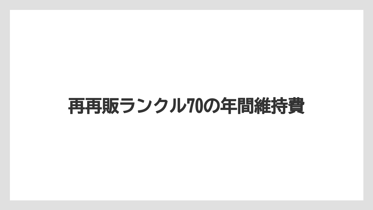 再再販ランクル70の年間維持費