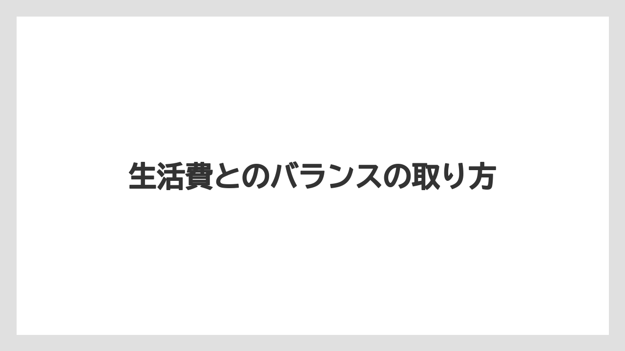 生活費とのバランスの取り方