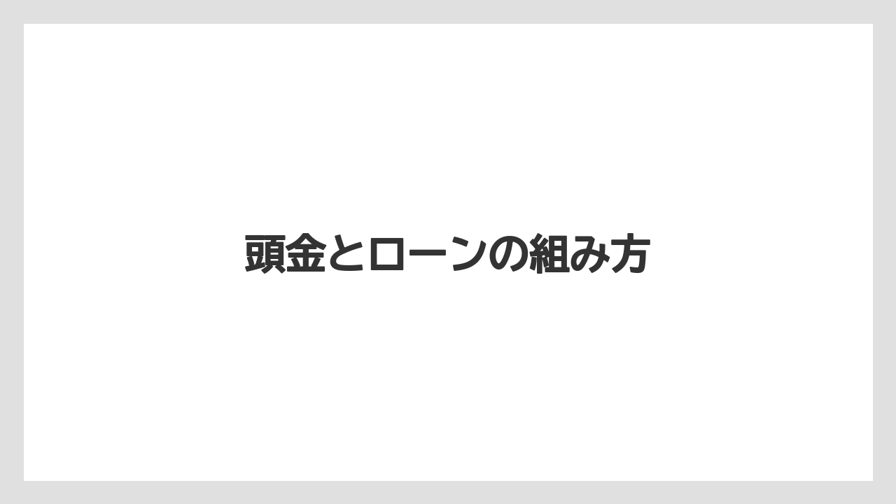 頭金とローンの組み方