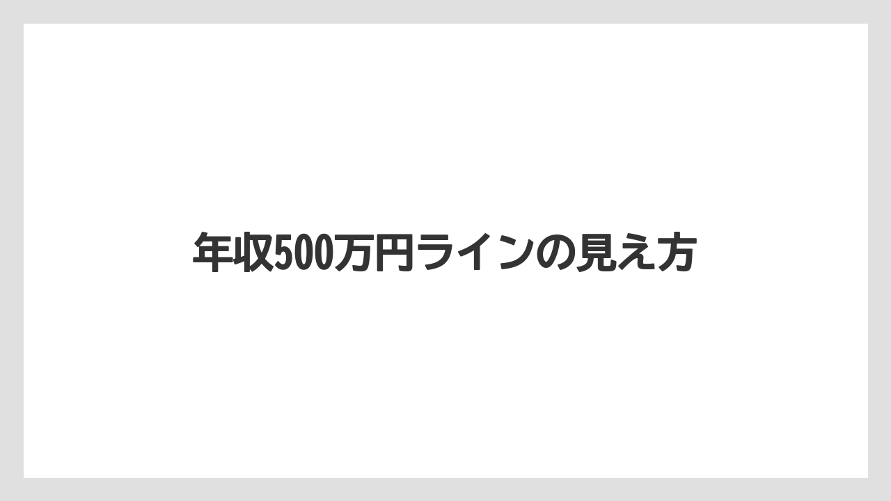 年収500万円ラインの見え方