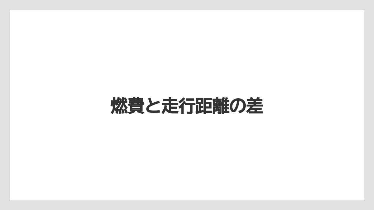 燃費と走行距離の差
