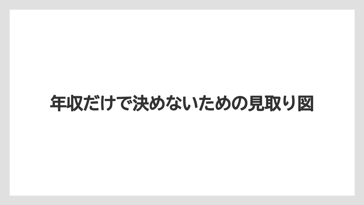 年収だけで決めないための見取り図