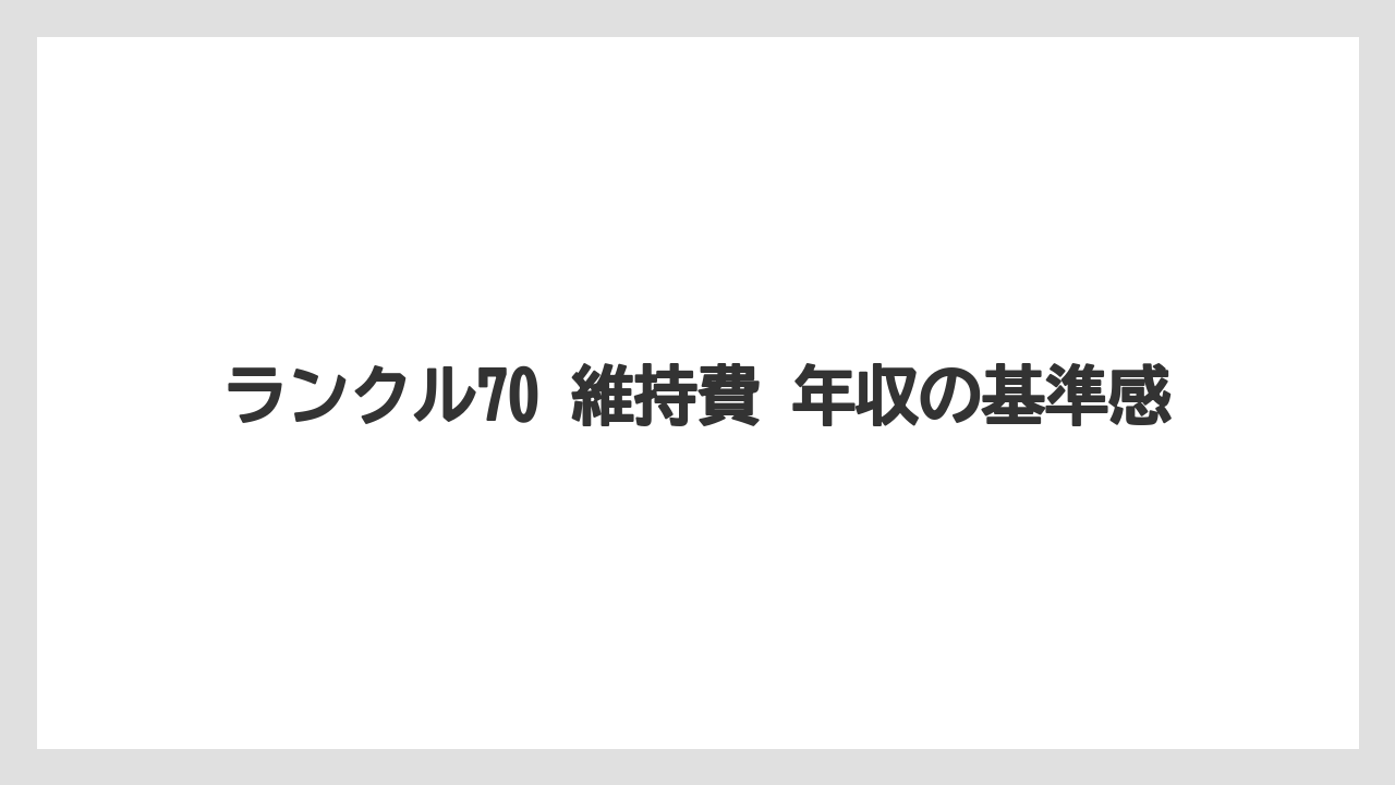 ランクル70 維持費 年収の基準感