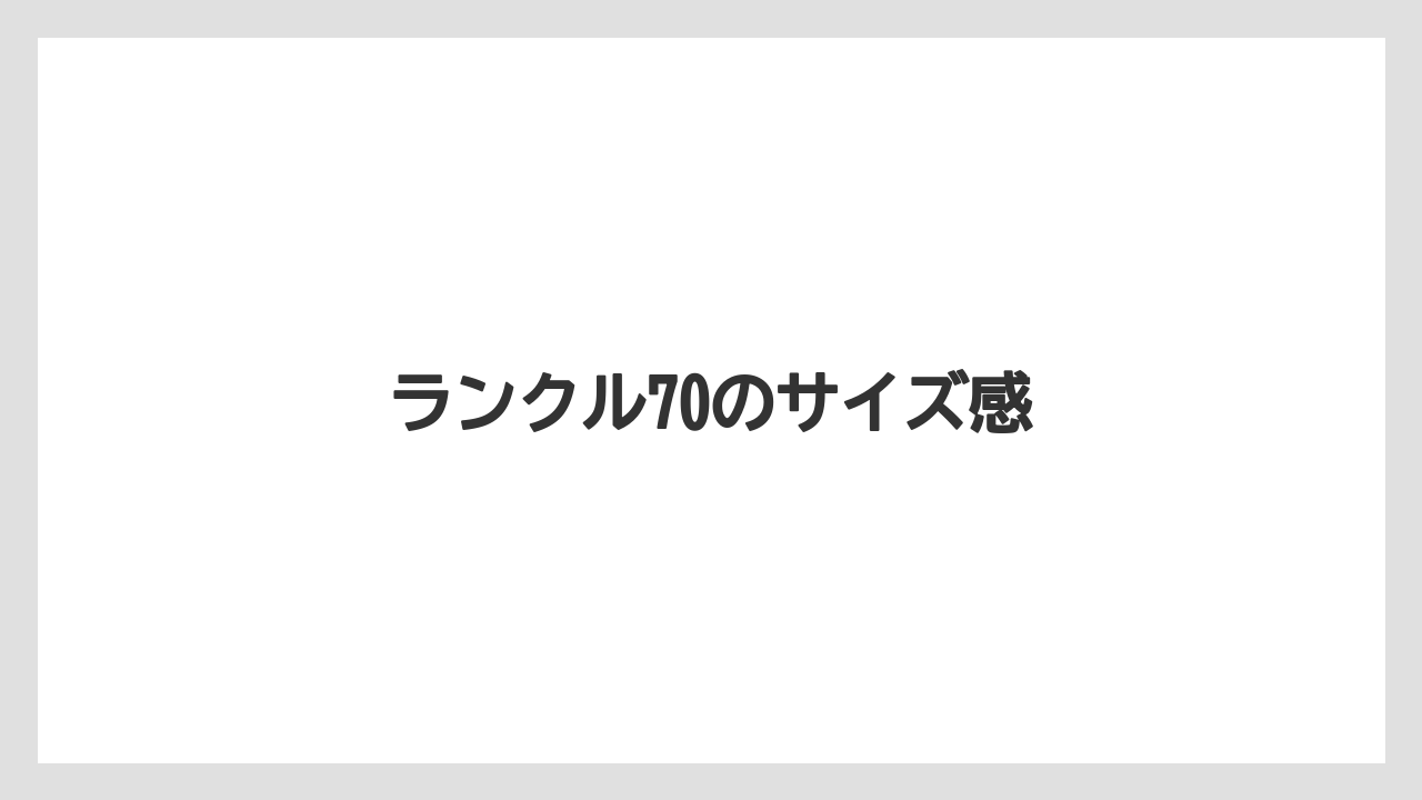 ランクル70のサイズ感
