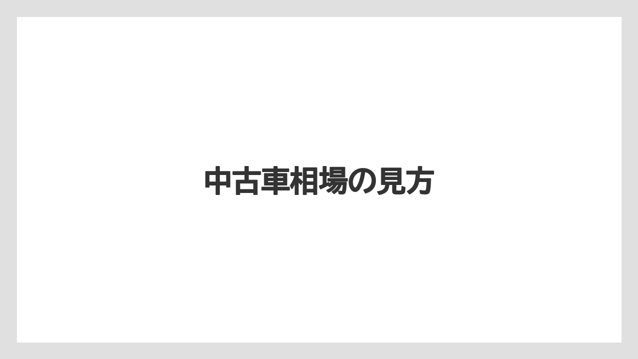 中古車相場の見方