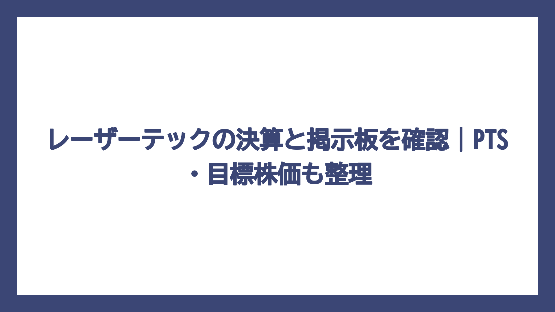 レーザーテックの決算と掲示板を確認｜PTS・目標株価も整理
