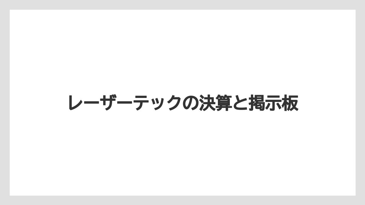 レーザーテックの決算と掲示板