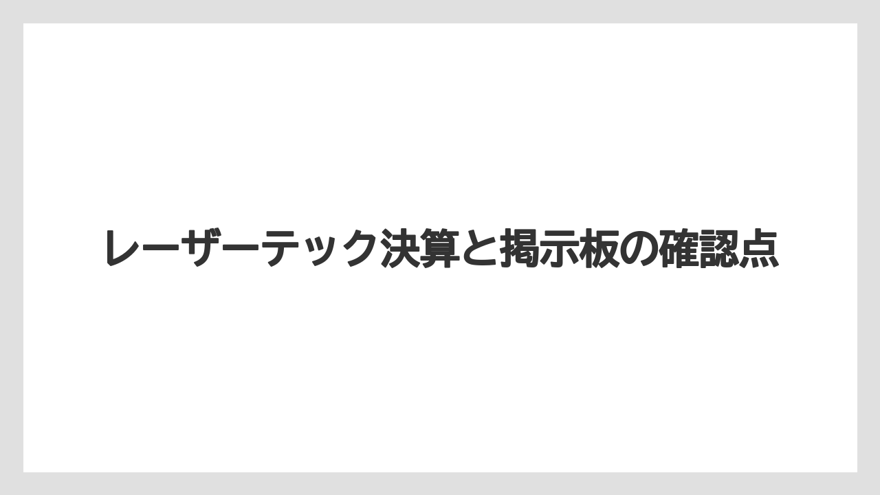 レーザーテック決算と掲示板の確認点
