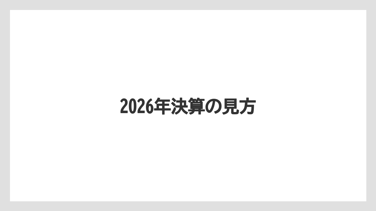 2026年決算の見方