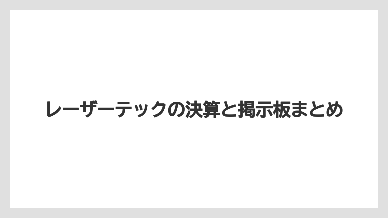 レーザーテックの決算と掲示板まとめ