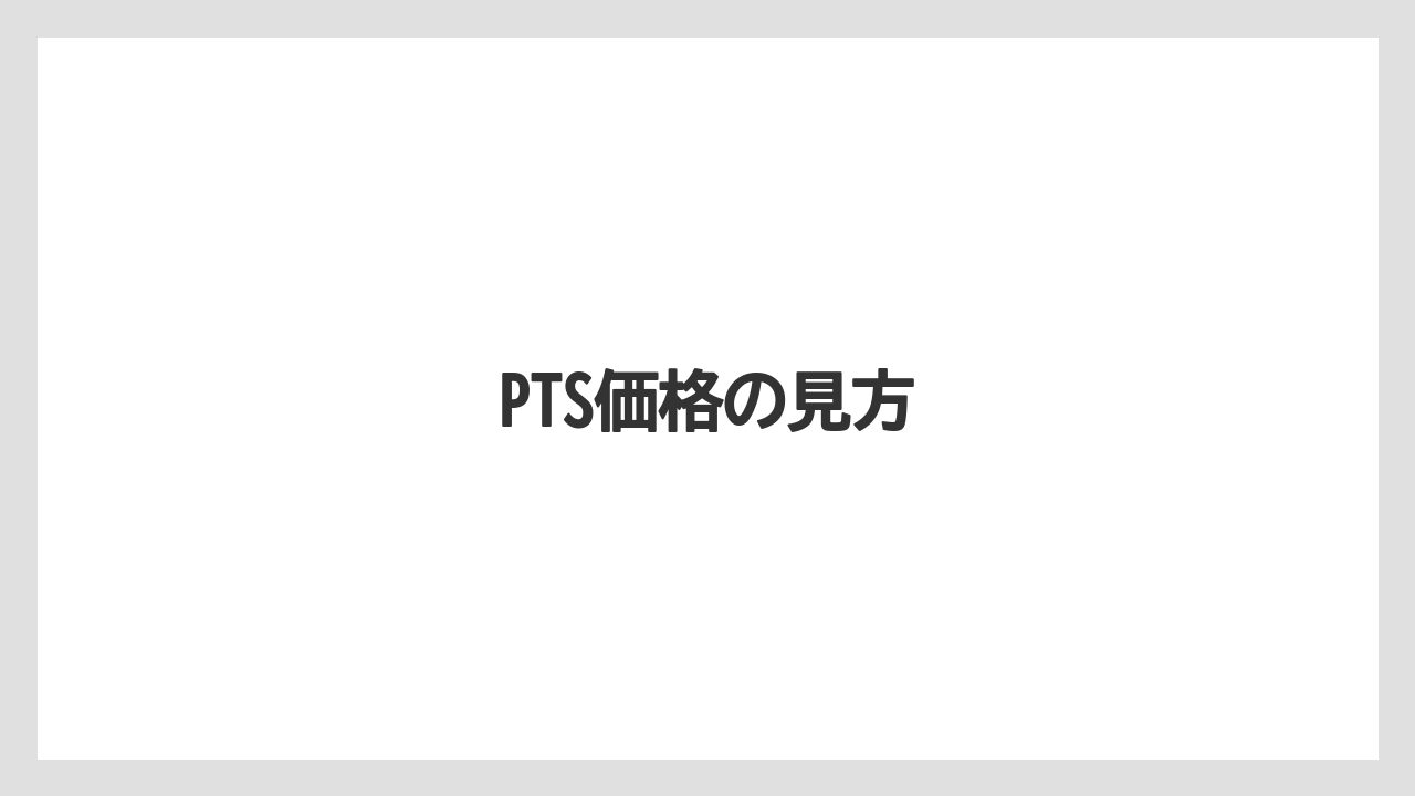PTS価格の見方
