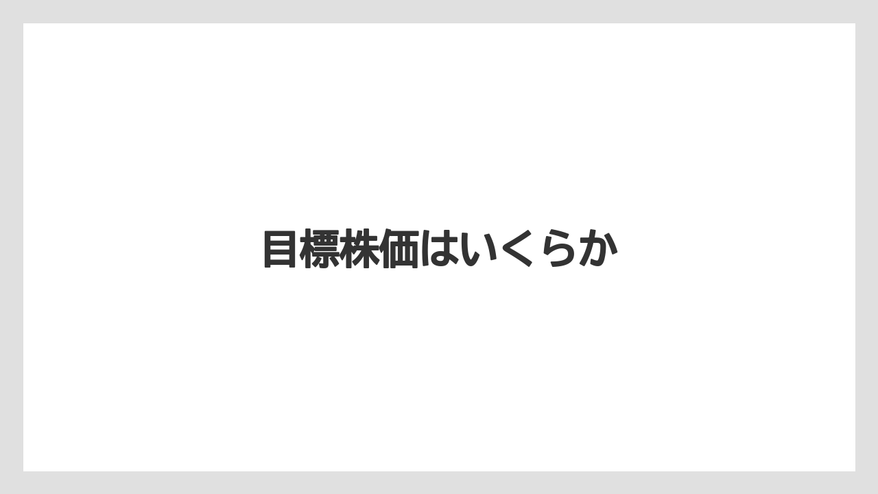 目標株価はいくらか