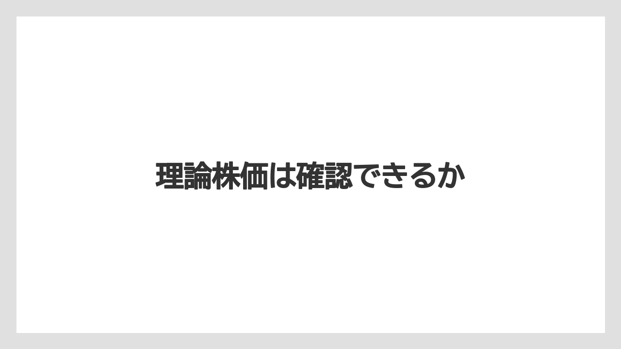 理論株価は確認できるか