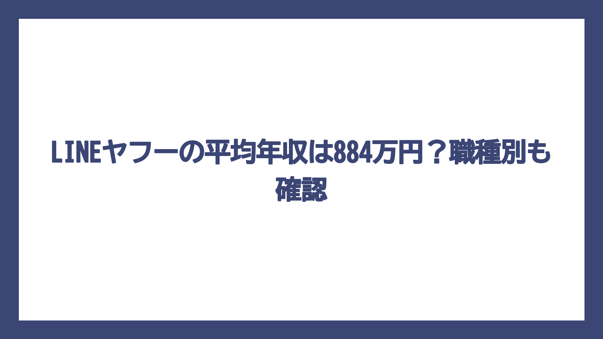 LINEヤフーの平均年収は884万円？職種別も確認