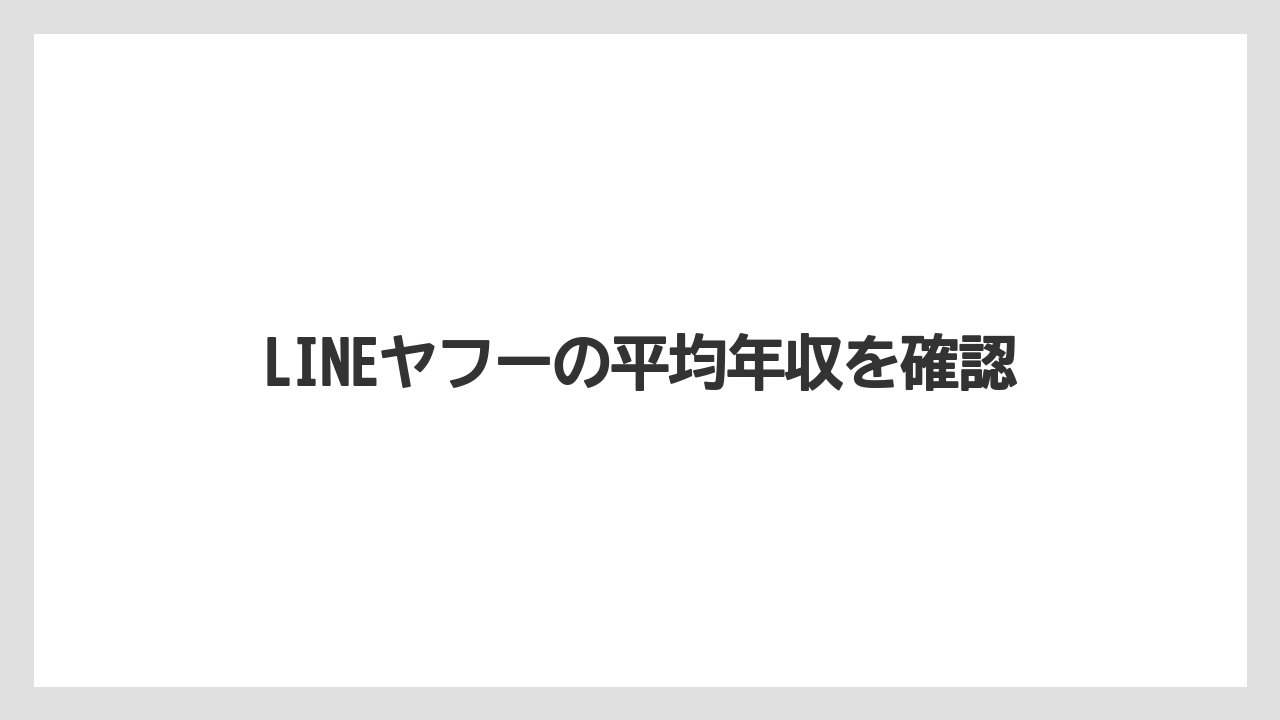LINEヤフーの平均年収を確認