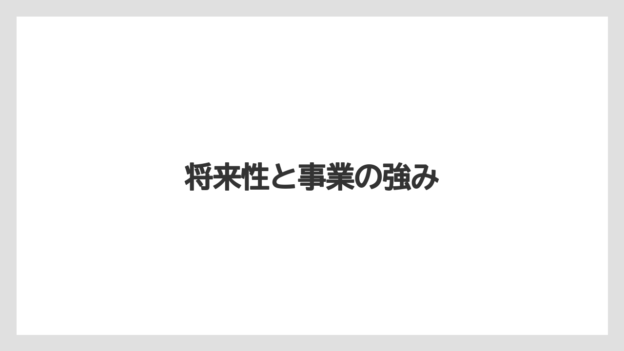 将来性と事業の強み